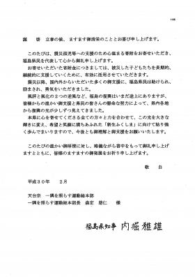 福島県庁よりお礼状をいただきました。