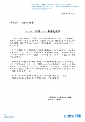 公益財団法人日本ユニセフ協会からお礼状をいただきました
