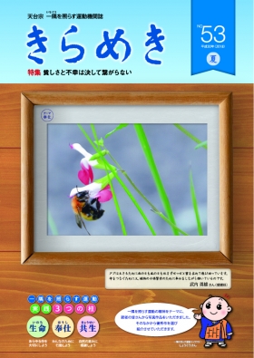 「きらめき」５３号発行