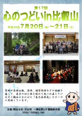 心のつどいin比叡山　～　お知らせ　～