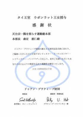 ドゥアン・プラティープ財団創設40周年記念表彰式