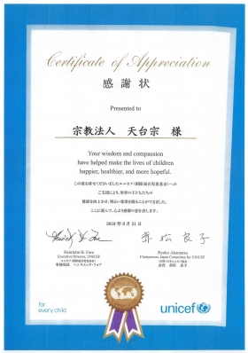ユニセフより感謝状をいただきました
