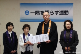 天台宗寺庭婦人連合会が義援金を寄託