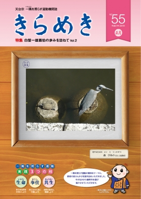 「きらめき」５５号発行