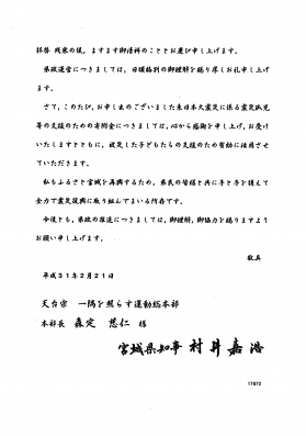 宮城県庁よりお礼状をいただきました。